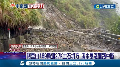 危險 小心落石 阿里山169縣道27k土石坍方 溪水暴漲道路中斷 高雄5山區停班課 南橫明霸克露橋受損禁通行│【live大現場