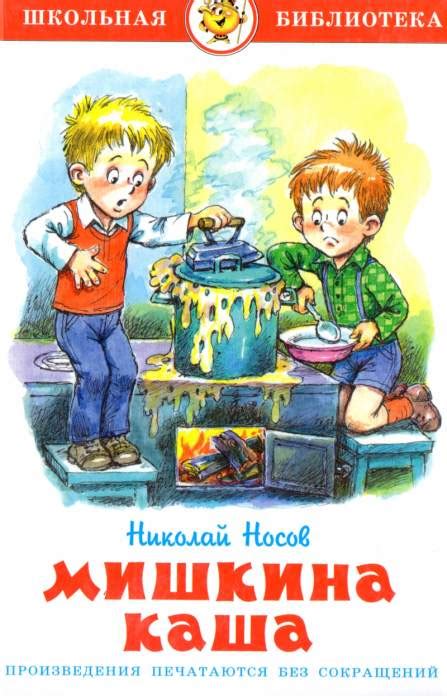 "Мишкина каша" китоби, Николай Носов