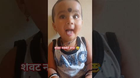 स्वरा तिच्या मम्मी ची नक्कल कशी करते एकदा बघाच मित्रांनो खुप हसाल 😂