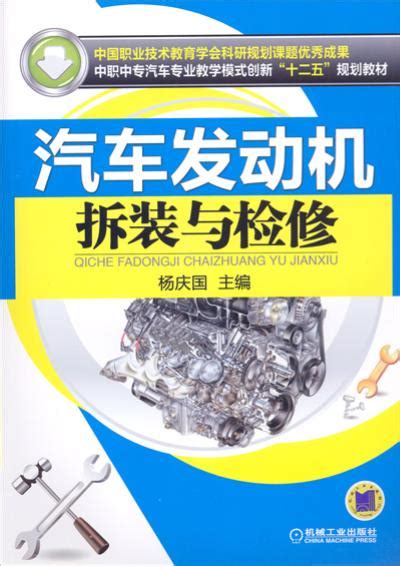 汽车发动机拆装与检修——杨庆国 机械工业出版社