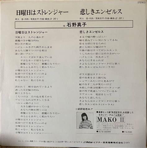 Yahoo オークション 即決 石野真子／日曜日はストレンジャー／悲しき