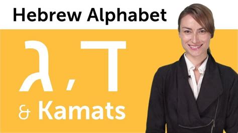 Learn Hebrew Writing - Hebrew Alphabet Made Easy: Gimel, Dalet and Kamats (Niqqud symbol ...