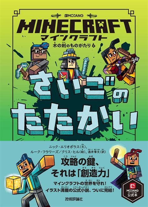 技術評論社Minecraft公式本小説ハンドブック