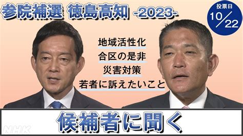 【参院補選2023・徳島高知】候補者の政策・訴えは Nhk