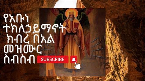 የአቡነ ተክለኃይማኖት ክብረ በአል መዝሙር ስብስብ Abune Teklehaymanot Mezmur YouTube