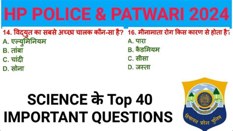 HP POLICE BHARTI 2024 SCIENCE TOP 40 IMPORTANT QUESTION FOR HP POLICE