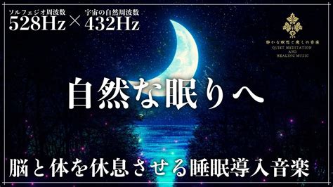 【メラトニン大放出】ソルフェジオ周波数528hzと宇宙の自然周波数432hzの2つの周波数で心身を修復力、自然治癒力を向上させる眠りへストレス緩和、疲労回復の睡眠導入音楽 Youtube