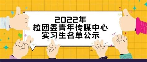 2022年校团委青年传媒中心实习生名单公示孙文硕孙佳宇田富浩