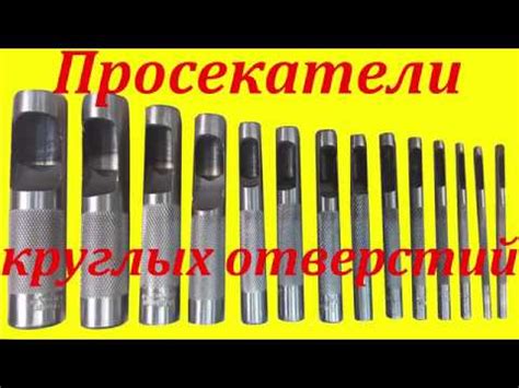 Пробойники круглых отверстий в коже, резине, пароните, пластике. - YouTube