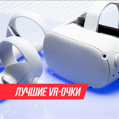 Лучшие VR-очки: какой шлем виртуальной реальности выбрать