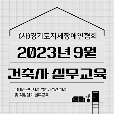 2023년 2차 건축사 실무교육 경기도장애인편의증진기술지원센터