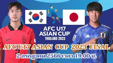 เกาหลีใต้ Vs ญี่ปุ่น วิเคราะห์บอล Afc U17 Asian Cup 2023 ลิ้งก์ดูบอลสด