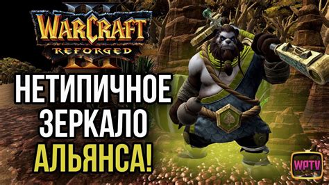 ОЧЕНЬ НЕТИПИЧНОЕ ЗЕРКАЛО АЛЬЯНСА Warcraft 3 Reforged Youtube