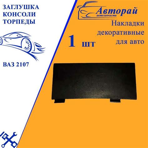 Заглушка консоли торпеды ВАЗ 2107 нижняя купить по низкой цене в ...