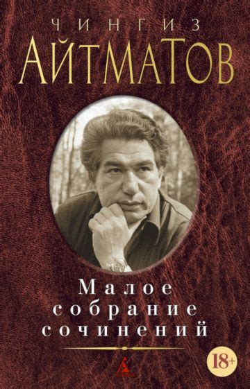 Книга: "Малое собрание сочинений" - Чингиз Айтматов. Купить книгу ...