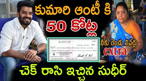 కుమారి ఆంటీ కి 50 కోట్ల చెక్ రాసి ఇచ్చిన సుడిగాలి సుధీర్ Sudigali