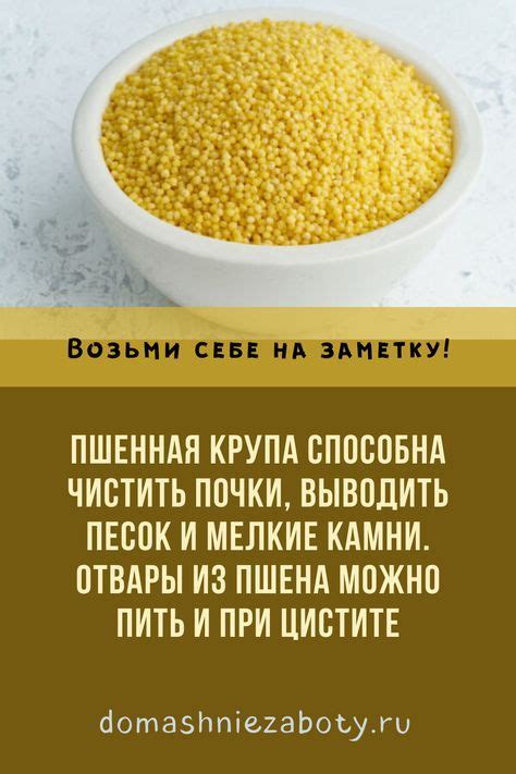 Пшенная крупа способна чистить почки, выводить песок и мелкие камни ...