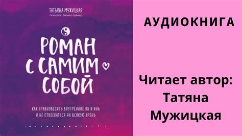Аудиокнига "Роман с самим собой" - Татьяна Мужицкая - YouTube