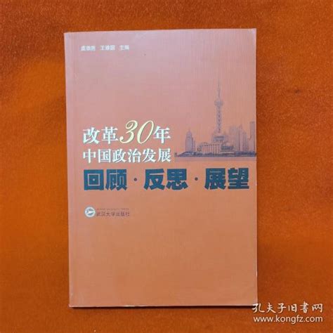 改革30年中国政治发展：回顾、反思、展望王维国 主编；虞崇胜孔夫子旧书网