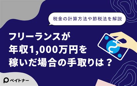 フリーランス年収1 000万円の手取り額は？節税の秘訣と計算方法を解説 ペイッター