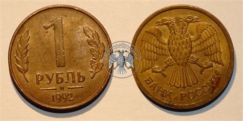 1 рубль 1992 года - цена монеты банка России, стоимость на аукционе