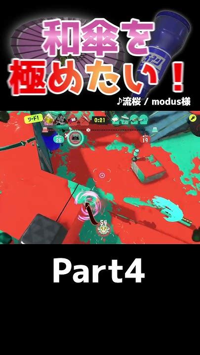 【スプラトゥーン3】和傘を極めたい！part4 Shorts Short ラインマーカー Splatoon3 ゆっくり実況