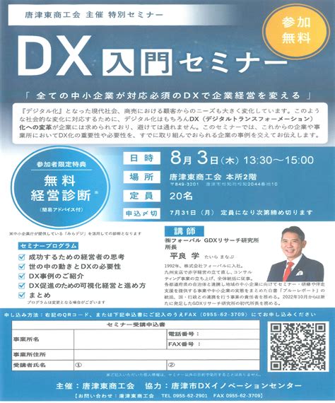 〈締切間近です〉『dx入門セミナー』開催のお知らせ 唐津東商工会