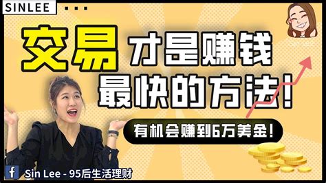 【好消息！可以赢6万美金】交易 Trading 才是赚钱最快最好的方法？ Youtube