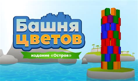 Башня цветов - издание «Остров» (от MarketJS) - играть онлайн бесплатно ...