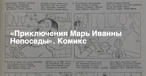 «Приключения Марь Иванны Непоседы». Комикс