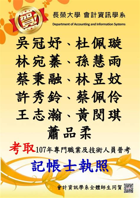 【恭賀】本系考取107年國家專門職業及技術人員普考記帳士執照榜單 長榮大學 會計資訊學系