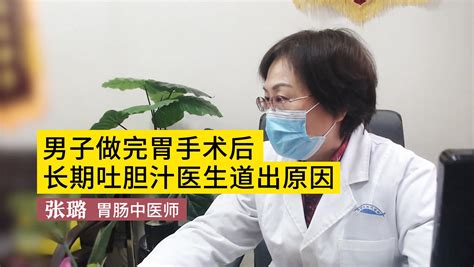 男子做完胃手术后，长期吐胆汁厉害，医生道出了其中的原因！澎湃号·湃客澎湃新闻 The Paper