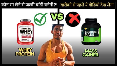 Explained Whey Protein Vs Mass Gainer For Muscle Gainकौन सा सप्लीमेंट