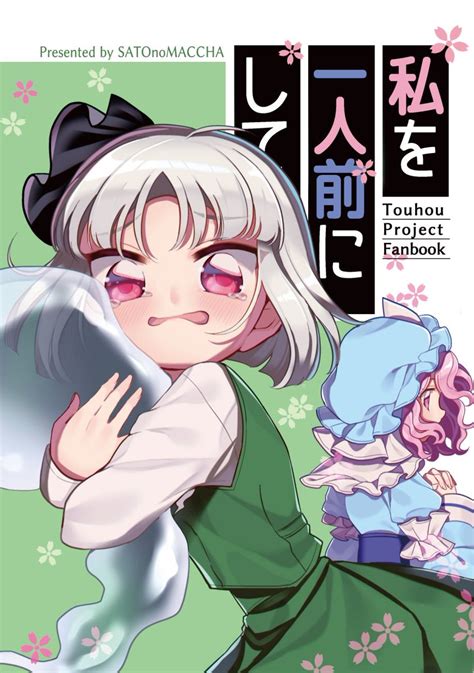 東方「【秋例大祭、紅楼夢告知①】 秋季例大祭と東方紅楼夢で頒布予定の新刊サンプル。 」さとまちの漫画