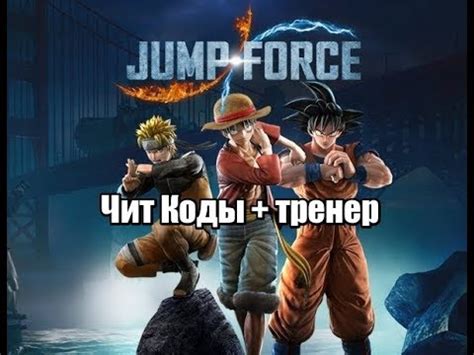 JUMP FORCE (Джамп Форс) Чит Коды + тренер на ПК - YouTube
