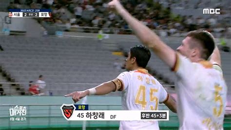 서울 Vs 포항 광주 Vs 대전 수원 Vs 수원fc 핫클립 스포츠 매거진 만나면 좋은 친구 Mbc