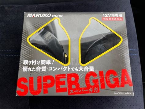 MARUKO HORN / 丸子警報器 SUPER GIGA / BGD-2 のパーツレビュー | フォレスター(モチュール) | みんカラ