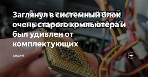 Заглянул в системный блок очень старого компьютера и был удивлен от ...