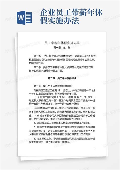 企业员工带薪年休假实施办法word模板下载编号qawzkozd熊猫办公