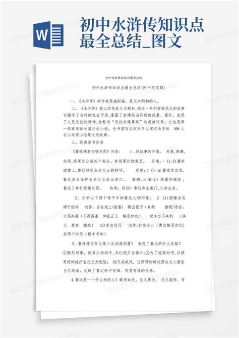 初中水浒传知识点最全总结图文word模板下载编号qxbpyebw熊猫办公