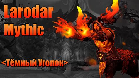 Larodar Mythic Elemental Shaman POV Лародар Мифик Элем Шаман