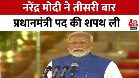 Pm Modi Oath Ceremony तीसरी बार भारत के प्रधानमंत्री बने नरेंद्र मोदी