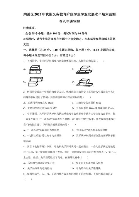 四川省泸州市纳溪区2023 2024学年八年级上学期义务教育阶段学生学业发展水平监测期末物理试题（含解析） 21世纪教育网