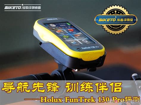 导航先锋 训练伴侣 - HOLUX FunTrek 130 Pro评测(图文)|评测 - 美骑网|Biketo.com