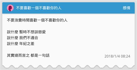 不要喜歡一個不喜歡你的人 感情板 Dcard