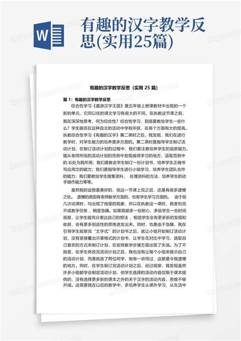 有趣的汉字教学反思实用25篇word模板下载编号qoezkggr熊猫办公