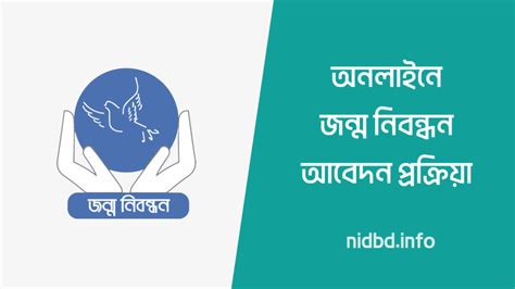 নতন জনম নবনধন আবদন করর নযম NIDBD