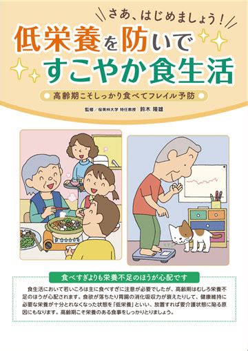 低栄養を防いですこやか食生活 株式会社東京法規出版