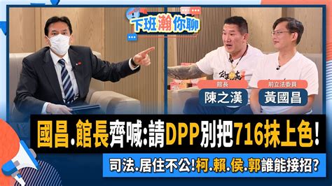 【下班瀚你聊】2023 07 12 Ep 77 國昌 館長齊喊 請dpp別把716抹上色 司法 居住不公 柯 賴 侯 郭誰能接招 Thestormmedia Youtube