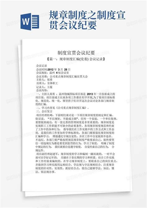 规章制度之制度宣贯会议纪要word模板下载编号ldeaxjpj熊猫办公